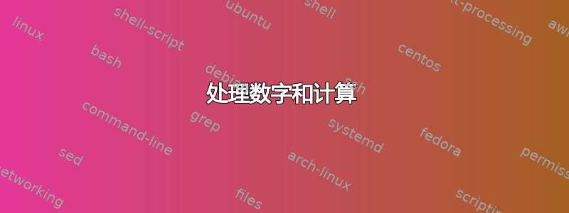 处理数字和计算