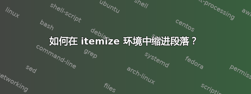 如何在 itemize 环境中缩进段落？