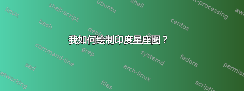 我如何绘制印度星座图？ 