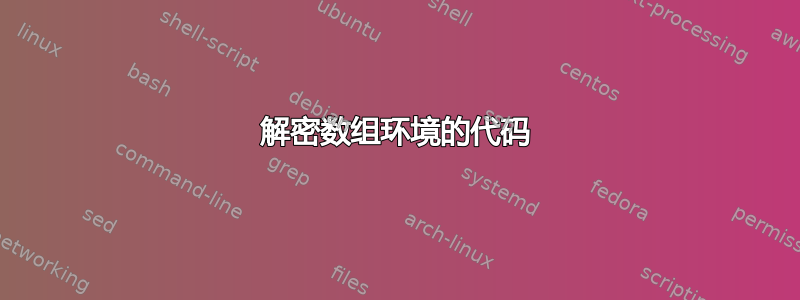 解密数组环境的代码