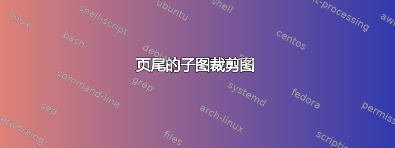 页尾的子图裁剪图