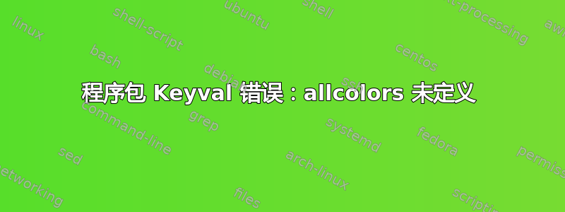 程序包 Keyval 错误：allcolors 未定义