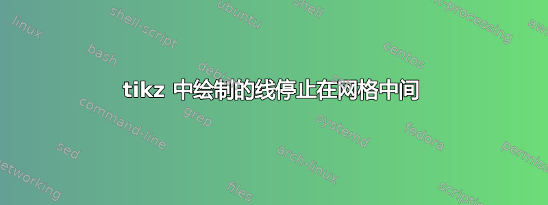 tikz 中绘制的线停止在网格中间