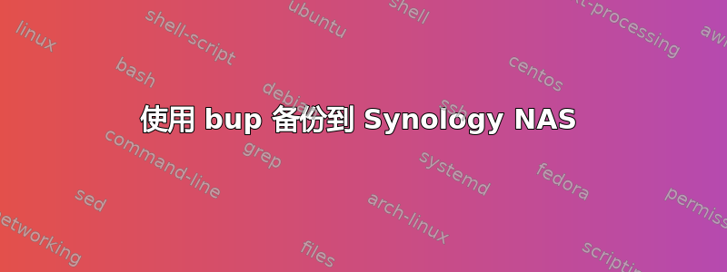 使用 bup 备份到 Synology NAS