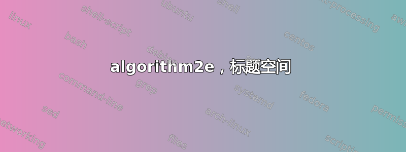 algorithm2e，标题空间