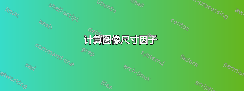 计算图像尺寸因子