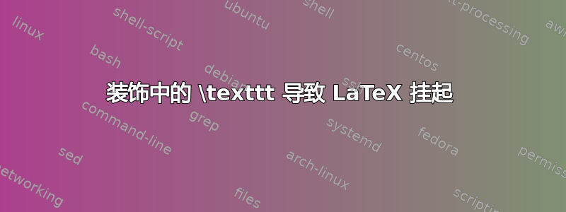 装饰中的 \texttt 导致 LaTeX 挂起