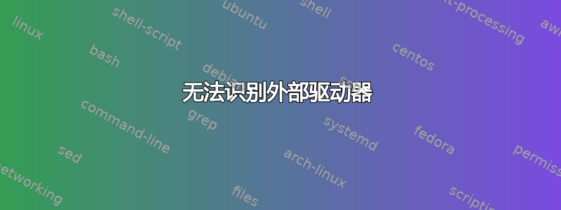 无法识别外部驱动器