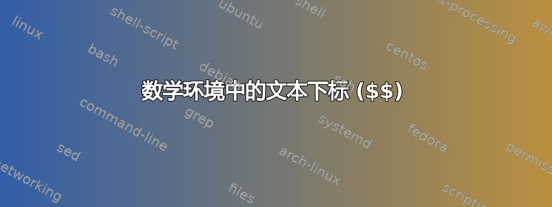 数学环境中的文本下标 ($$)