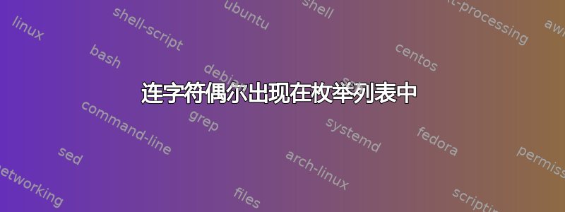 连字符偶尔出现在枚举列表中