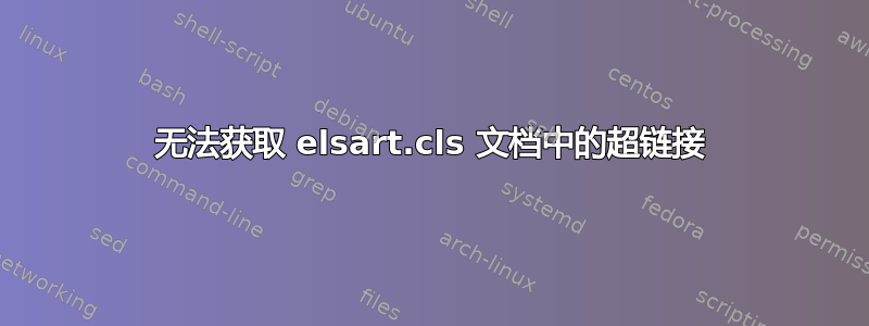 无法获取 elsart.cls 文档中的超链接