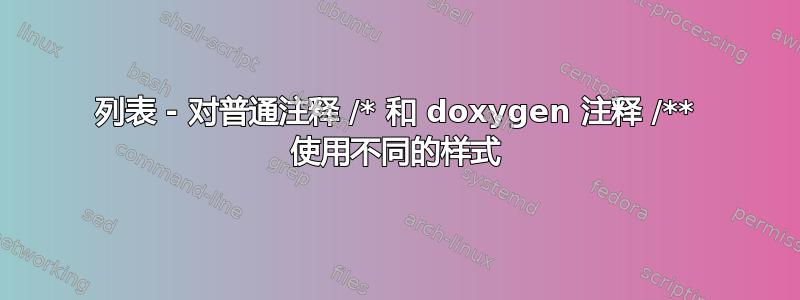 列表 - 对普通注释 /* 和 doxygen 注释 /** 使用不同的样式