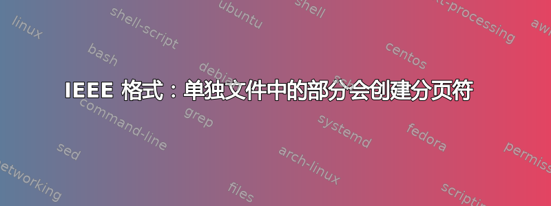 IEEE 格式：单独文件中的部分会创建分页符 