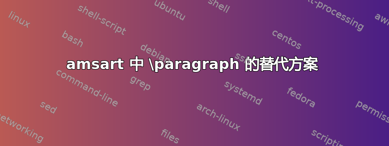 amsart 中 \paragraph 的替代方案