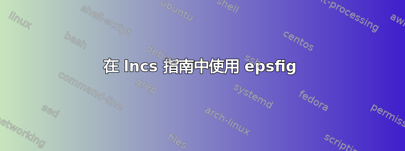 在 lncs 指南中使用 epsfig