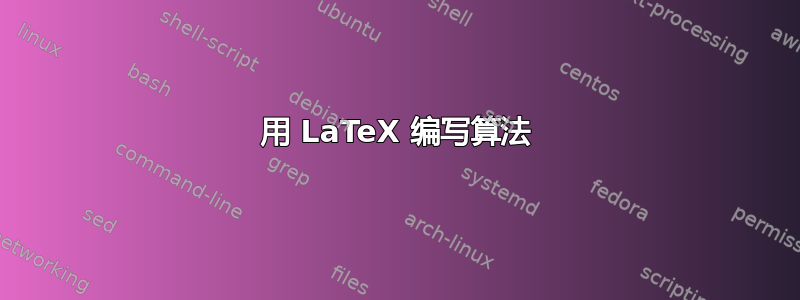 用 LaTeX 编写算法