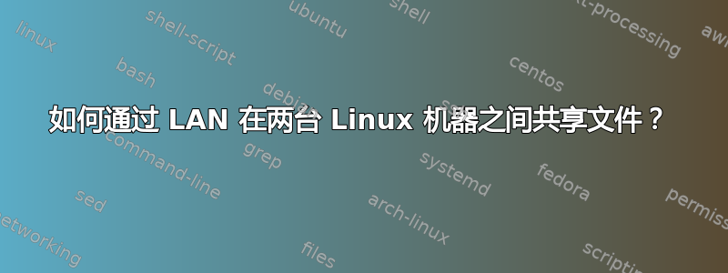 如何通过 LAN 在两台 Linux 机器之间共享文件？