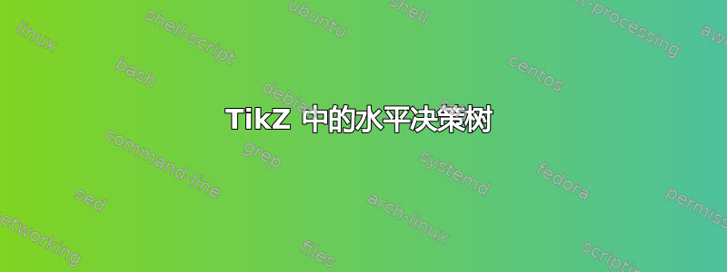 TikZ 中的水平决策树