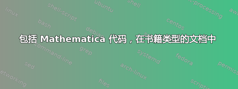 包括 Mathematica 代码，在书籍类型的文档中