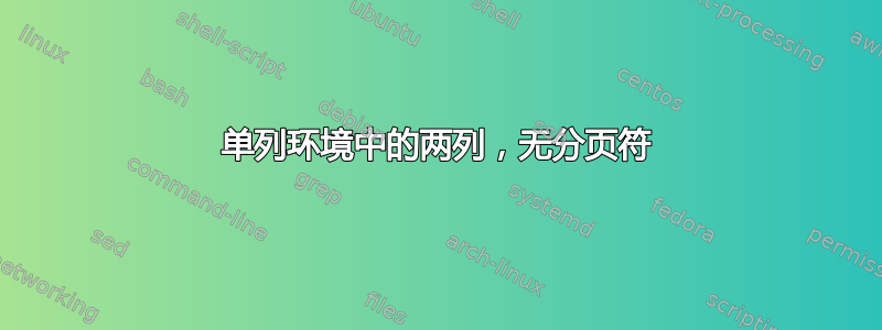 单列环境中的两列，无分页符