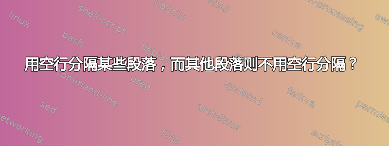 用空行分隔某些段落，而其他段落则不用空行分隔？