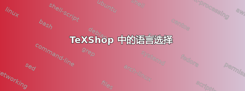 TeXShop 中的语言选择