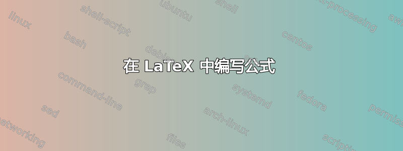 在 LaTeX 中编写公式