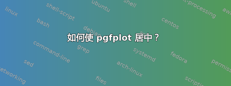 如何使 pgfplot 居中？