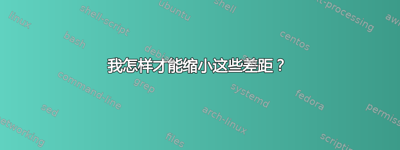 我怎样才能缩小这些差距？