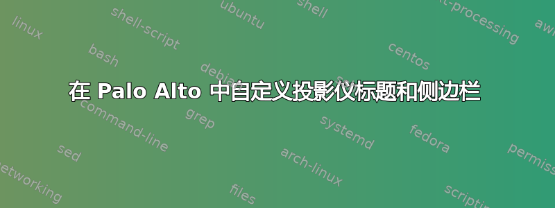 在 Palo Alto 中自定义投影仪标题和侧边栏