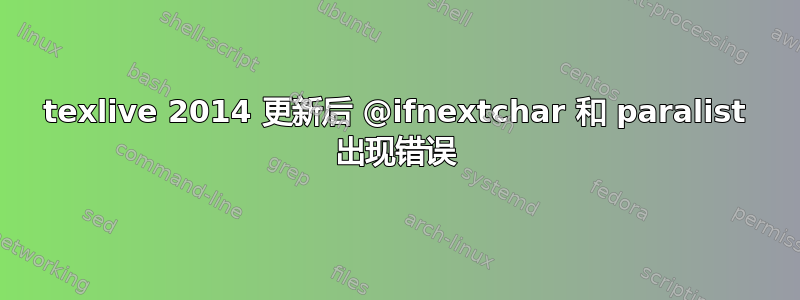 texlive 2014 更新后 @ifnextchar 和 paralist 出现错误