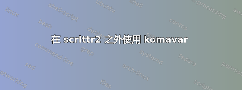 在 scrlttr2 之外使用 komavar