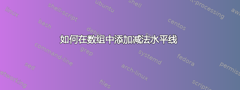 如何在数组中添加减法水平线