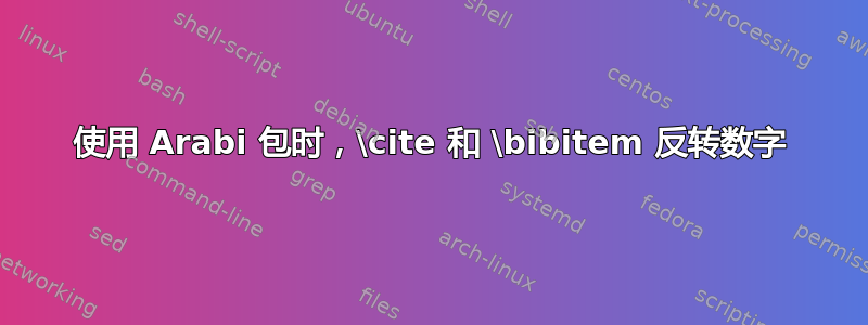 使用 Arabi 包时，\cite 和 \bibitem 反转数字