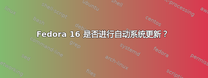 Fedora 16 是否进行自动系统更新？