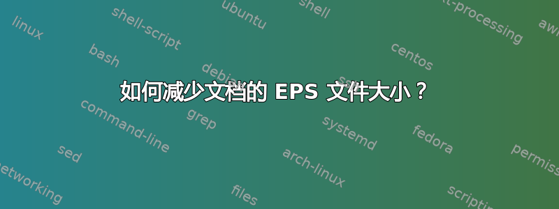 如何减少文档的 EPS 文件大小？