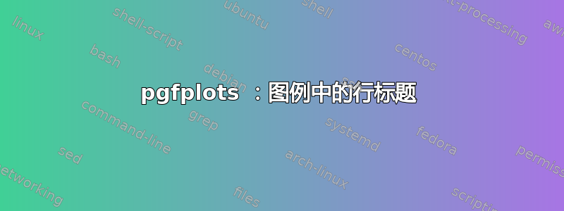 pgfplots ：图例中的行标题