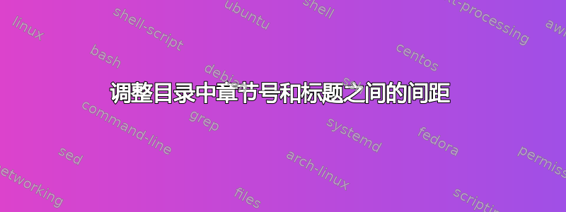 调整目录中章节号和标题之间的间距