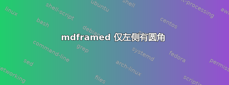 mdframed 仅左侧有圆角