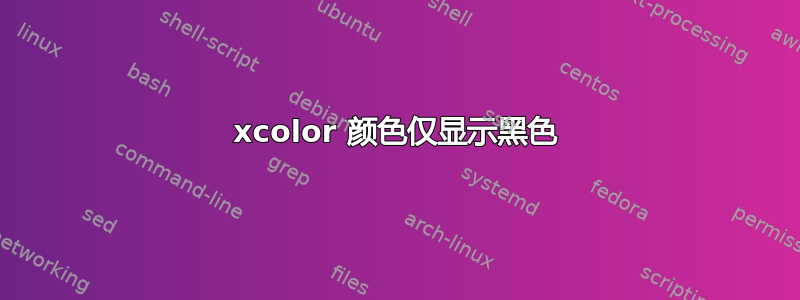 xcolor 颜色仅显示黑色