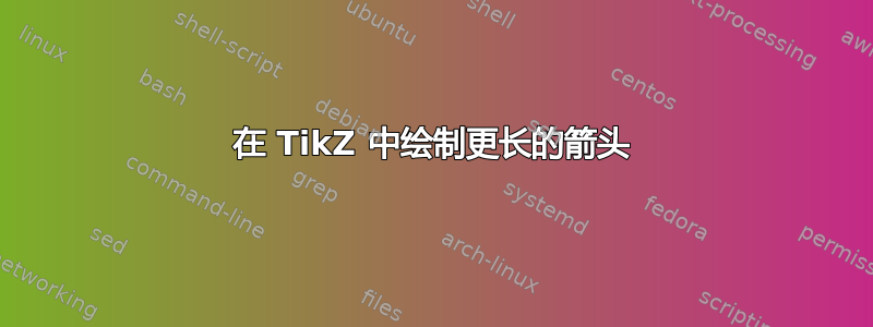 在 TikZ 中绘制更长的箭头