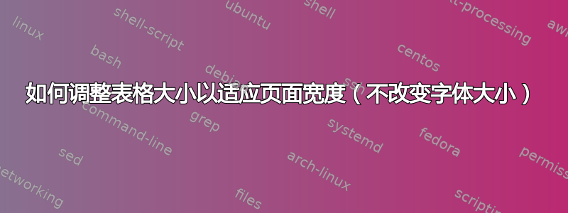 如何调整表格大小以适应页面宽度（不改变字体大小）