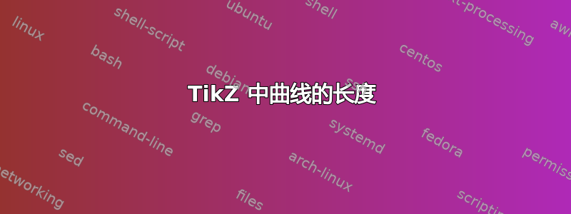 TikZ 中曲线的长度