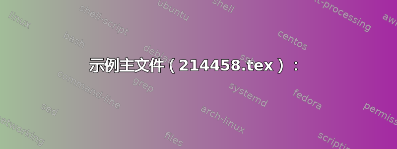 示例主文件（214458.tex）：