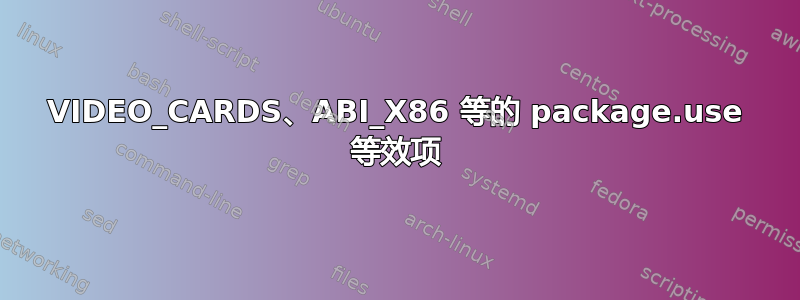 VIDEO_CARDS、ABI_X86 等的 package.use 等效项