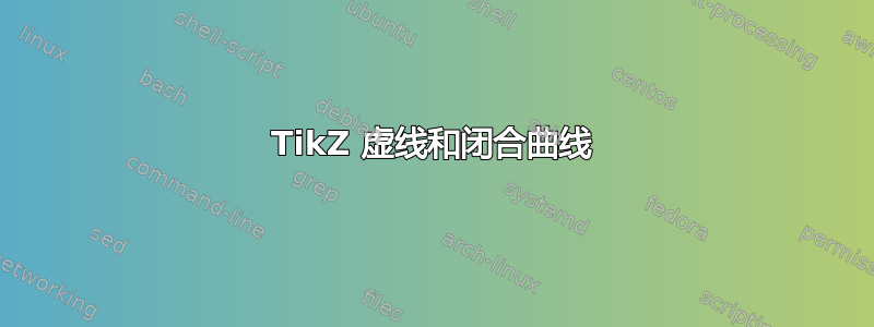 TikZ 虚线和闭合曲线