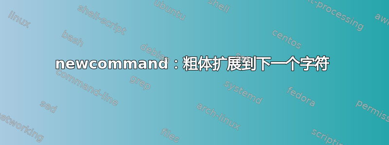 newcommand：粗体扩展到下一个字符