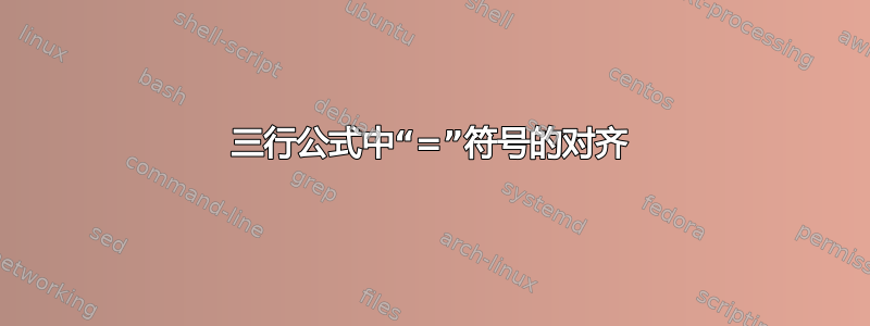 三行公式中“=”符号的对齐