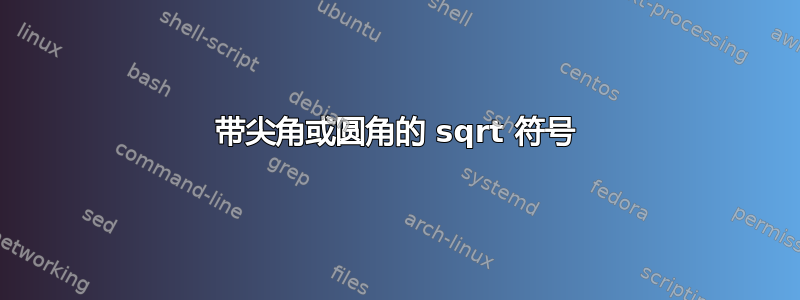 带尖角或圆角的 sqrt 符号