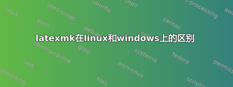 latexmk在linux和windows上的区别